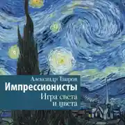 Постер книги Импрессионисты. Игра света и цвета