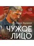 Сергей Журавлев - Чужое лицо