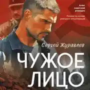 Постер книги Чужое лицо