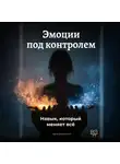 Артем Демиденко - Эмоции под контролем: Навык, который меняет всё