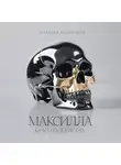 Марина Колягина - МАКСИЛЛА. КРАСОТА В КОСТЯХ