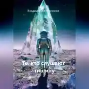 Постер книги Те, кто слушают тишину