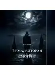 Lekreon - Тьма, которая смотрит