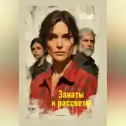 Постер книги Закаты и рассветы