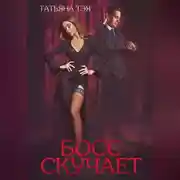 Постер книги Босс скучает