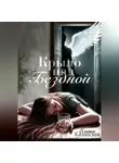 Елена Казанская - Крыло над бездной