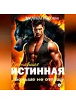 Миранда Шелтон - Пропавшая истинная. Больше не отпущу