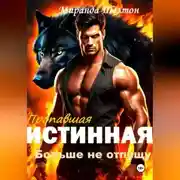 Постер книги Пропавшая истинная. Больше не отпущу