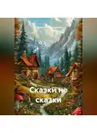Людмила Фамхутдинова - Сказки не сказки
