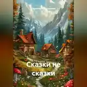 Постер книги Сказки не сказки