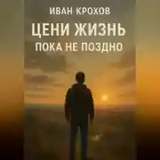 Постер книги Цени жизнь: пока не поздно