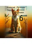 Алексей Темный - Легенды русских: злаки 6