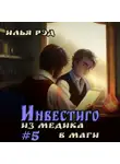 Илья Рэд - Инвестиго. Из медика в маги. Том 5