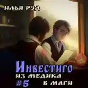 Постер книги Инвестиго. Из медика в маги. Том 5