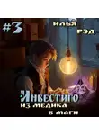 Илья Рэд - Инвестиго. Из медика в маги. Том 3