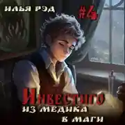 Постер книги Инвестиго. Из медика в маги. Том 4