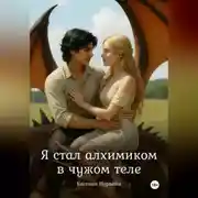 Постер книги Я стал алхимиком в чужом теле