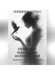 Оливия Кросс - Практика маленьких возвращений