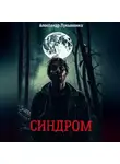Александр Лукьяненко - Синдром