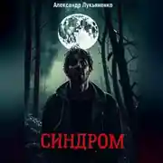 Постер книги Синдром