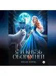 Наталья Леонова - Я и Князь оборотней
