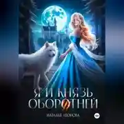 Постер книги Я и Князь оборотней