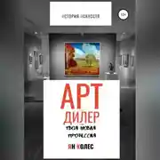 Постер книги Арт-дилер – твоя новая профессия