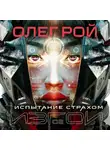 Олег Рой - Испытание страхом