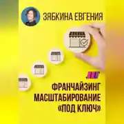 Постер книги Франчайзинг. Создание франшизы самостоятельно. Масштабирование «под ключ»