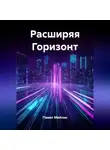 Павел Мейлис - Расширяя Горизонт