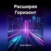 Постер книги Расширяя Горизонт