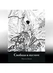 Максим Дюков - Свобода в пустоте