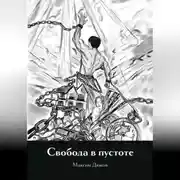 Постер книги Свобода в пустоте