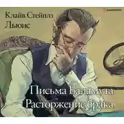 Постер книги Письма Баламута. Расторжение брака