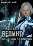 Андрей Дай - Реликт. Скрытая надежда
