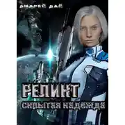 Постер книги Реликт. Скрытая надежда