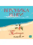 Вероника Генри - Тайный пляж