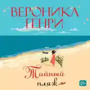 Постер книги Тайный пляж