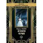 Постер книги Зелёная мумия