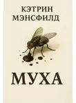Кэтрин Мэнсфилд - Муха