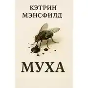 Постер книги Муха