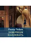 Питер Чейни - Дамочкам наплевать