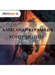Александр Курзанцев - Контрзащита