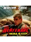 Максим Гаусс - Лейтенант. Назад в СССР. Книга 9