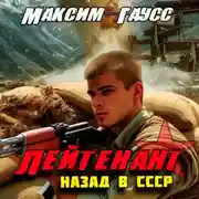 Постер книги Лейтенант. Назад в СССР. Книга 9