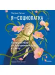 Патрик Гагни - Я – социопатка. Путешествие от внутренней тьмы к свету