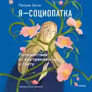 Постер книги Я – социопатка. Путешествие от внутренней тьмы к свету