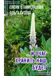 Елена Станиславова - ...И очаг хранить наш будет