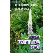 Постер книги ...И очаг хранить наш будет