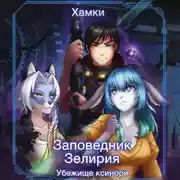 Постер книги Заповедник Зелирия. Убежище Ксинори